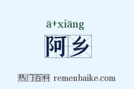 阿乡是什么意思的图片